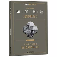 如何閱讀《悲慘世界》