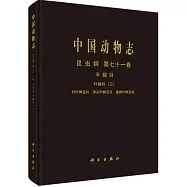 中國動物志 昆蟲綱 第七十一卷 半翅目 葉蟬科(三)