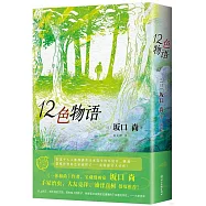 12色物語