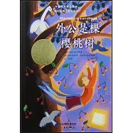 外公是棵櫻桃樹