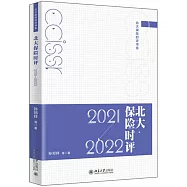 北大保險時評(2021-2022)