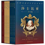 莎士比亞(少年版)：哈姆雷特+奧賽羅+李爾王+麥克白+威尼斯商人+仲夏夜之夢+第十二夜+皆大歡喜+雅典的泰門+羅密歐與朱麗葉(全10冊)