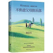 不焦慮父母俱樂部