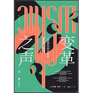 變革之聲：一部真實的音樂史