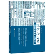 現代與正義：晚清民國偵探小說研究