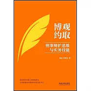 博觀約取：刑事辯護思維與實務技能