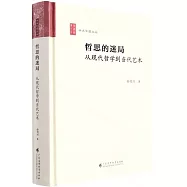 哲思的迷局：從現代哲學到當代藝術