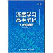 深度學習高手筆記(卷1)：基礎算法