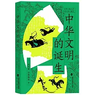 中華文明的誕生