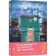 記憶書店
