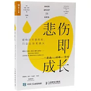 悲傷即成長：那些打不倒你的 只會讓你更強大