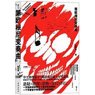 第歐根尼變奏曲