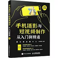 手機攝影與短視頻製作從入門到精通(彩印)