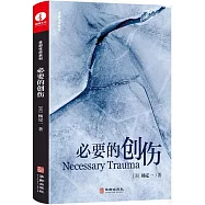 必要的創傷