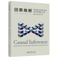 因果推斷：在教育及其他社會科學領域的應用