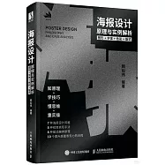 海報設計原理與實例解析：圖形+字體+色彩+版式