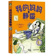 角野榮子經典兒童文學：我的媽媽是靜香