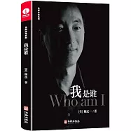 我是誰