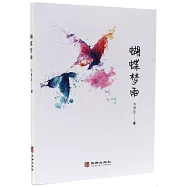 蝴蝶夢雨