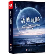 清醒的睡