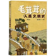 毛茸茸的人類文明史