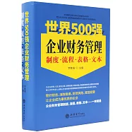 世界500強企業財務管理制度·流程·表格·文本