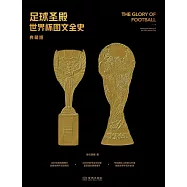 足球聖殿：世界盃圖文全史(典藏版)