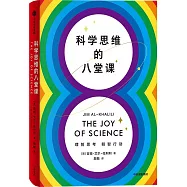 科學思維的八堂課