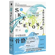 不可思議的骨骼:支撐生命的傑作