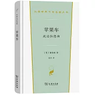 蘋果車：政治狂想曲