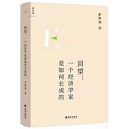 回望：一個經濟學家是如何長成的