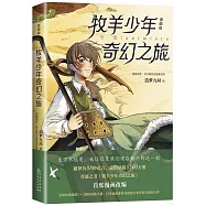 牧羊少年奇幻之旅(漫畫版)