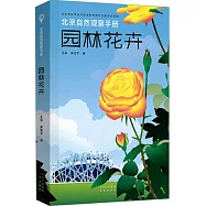 北京自然觀察手冊：園林花卉