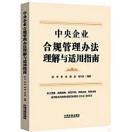 中央企業合規管理辦法理解與適用指南