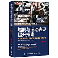 增肌與運動表現提升指南：針對肌肉圍度、運動力量及速度的訓練方案(修訂版)