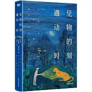 遇見動物的時刻