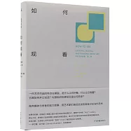 如何觀看：關於藝術的看、說、思