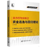 主力行為分析之資金逃逸與回歸理論