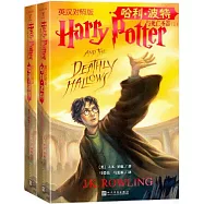 哈利波特與死亡聖器(英漢對照版)(上下)