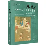 慈航：近世中國的兒童與童年