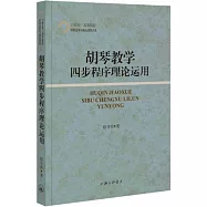 胡琴教學四步程序理論運用