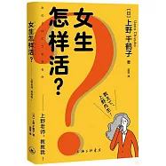 女生怎樣活?上野老師，教教我!