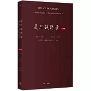 復旦談譯錄(第四輯)