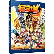 X探險特工隊：運動篇