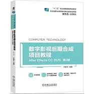數字影視後期合成項目教程(After Effects CC 2020)(第3版)