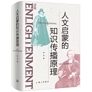 人文啟蒙的知識傳播原理