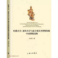 哈佛大學、耶魯大學與波士頓美術博物館藏中國佛教造像