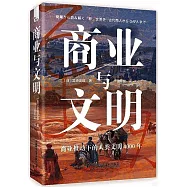商業與文明
