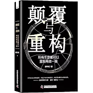 顛覆與重構：所有生意都可以重新再做一遍