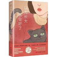 以為長大就會好了